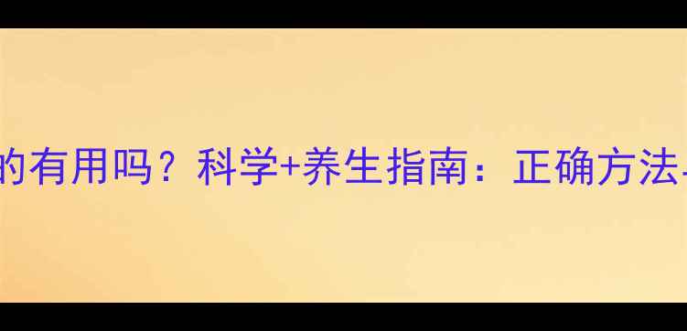 图片 酒后喝盐水真的有用吗？科学+养生指南：正确方法与误区全攻略1
