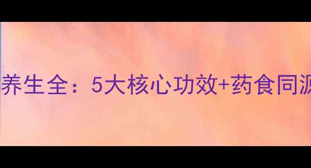 图片 酒川牛膝养生全：5大核心功效+药食同源新发现2