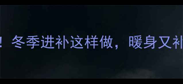 图片 酒泡大枣的养生秘方！冬季进补这样做，暖身又补气血｜气血不足必看