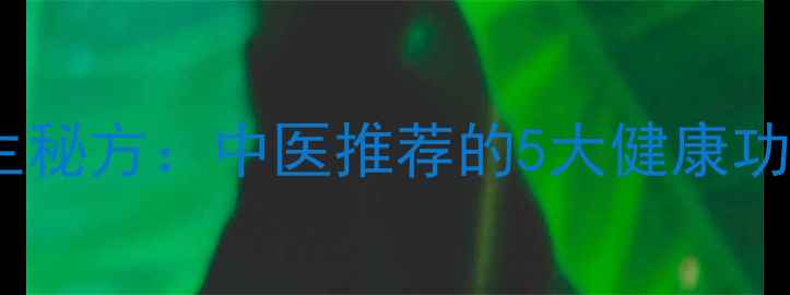 图片 酒泡杏仁的养生秘方：中医推荐的5大健康功效与食用指南2