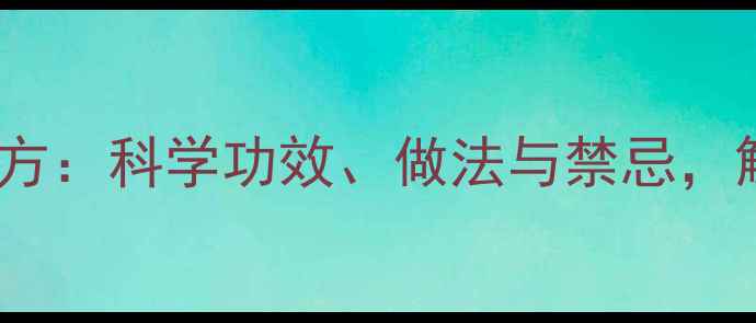 图片 酒泡洋葱养生秘方：科学功效、做法与禁忌，解锁健康新方式1