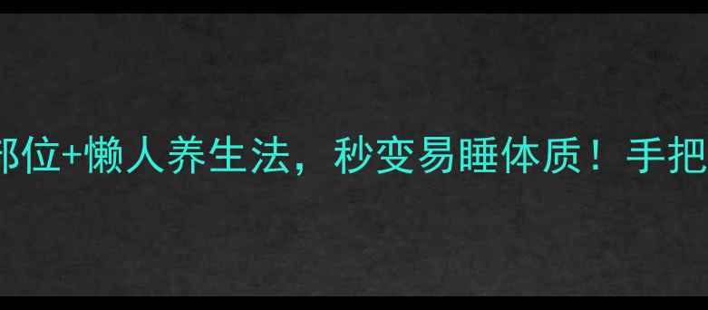 图片 酒精擦浴的黄金部位+懒人养生法，秒变易睡体质！手把手教你正确操作1