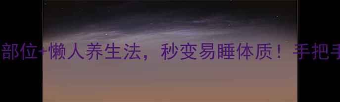 图片 酒精擦浴的黄金部位+懒人养生法，秒变易睡体质！手把手教你正确操作2