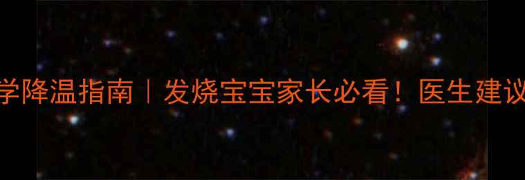 图片 酒精擦浴禁忌与科学降温指南｜发烧宝宝家长必看！医生建议的3种物理降温法2