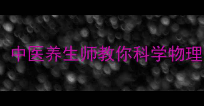 图片 酒精擦浴退烧指南：中医养生师教你科学物理降温的3大黄金法则