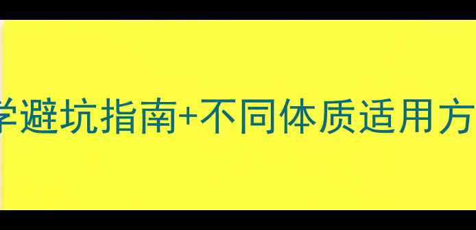 图片 酒精擦身退烧保姆级教程｜科学避坑指南+不同体质适用方案（附宝宝成人酒精过敏版）2