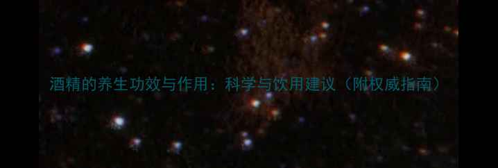 图片 酒精的养生功效与作用：科学与饮用建议（附权威指南）