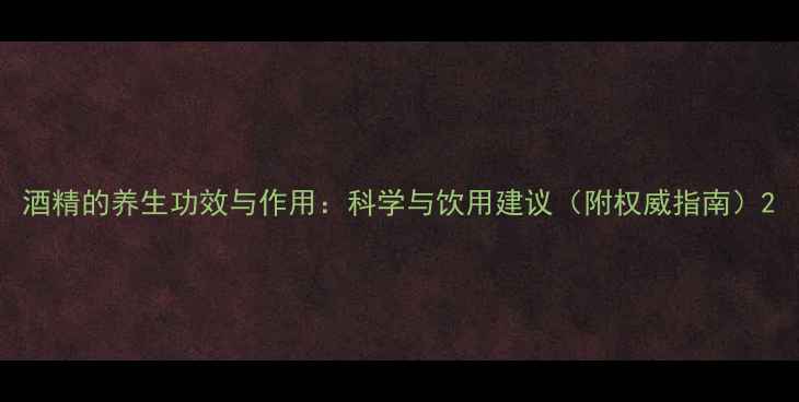 图片 酒精的养生功效与作用：科学与饮用建议（附权威指南）2