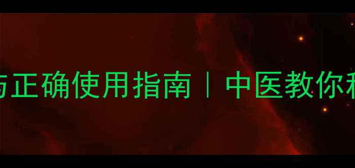 图片 酒糟热敷的7大养生功效与正确使用指南｜中医教你科学焕活肌肤与缓解疼痛2