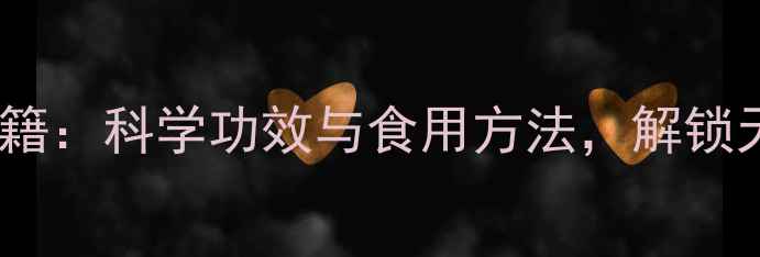 图片 酒糟的养生秘籍：科学功效与食用方法，解锁天然健康密码1