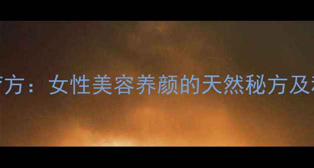 图片 酒糟鸡蛋食疗方：女性美容养颜的天然秘方及科学食用指南