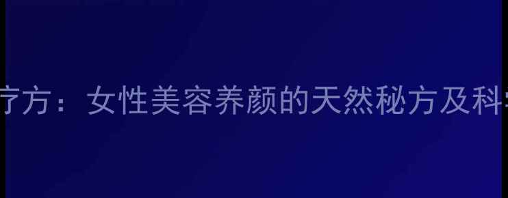 图片 酒糟鸡蛋食疗方：女性美容养颜的天然秘方及科学食用指南1