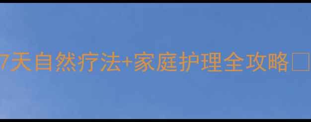 图片 酒糟鼻急救指南｜7天自然疗法+家庭护理全攻略✨毛孔畅通不反复✨