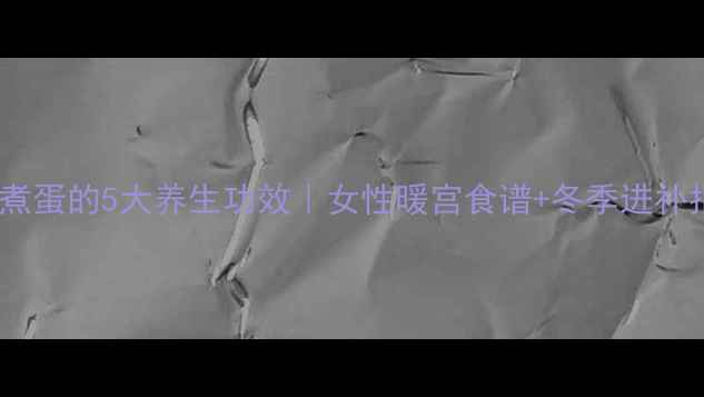 图片 酒酿煮蛋的5大养生功效｜女性暖宫食谱+冬季进补指南2