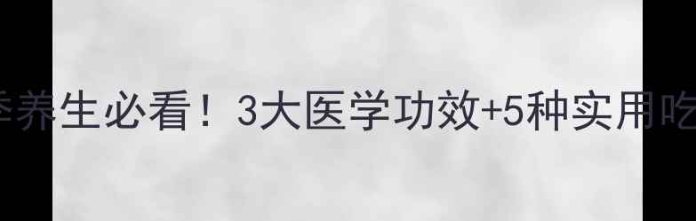图片 酥油润肺护肝抗炎｜冬季养生必看！3大医学功效+5种实用吃法，养出健康好气色🌟1