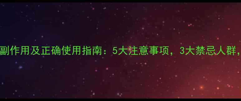 图片 酪酸梭菌活菌片副作用及正确使用指南：5大注意事项，3大禁忌人群，肠道健康必备2