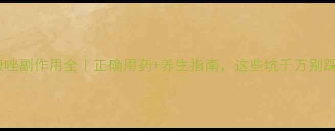 图片 酮康唑副作用全｜正确用药+养生指南，这些坑千万别踩！2