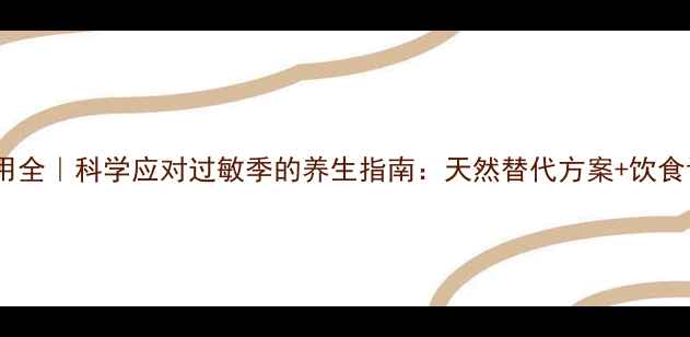 图片 酮替芬片副作用全｜科学应对过敏季的养生指南：天然替代方案+饮食调理+穴位按摩