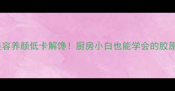 图片 酱醋泡凤爪｜美容养颜低卡解馋！厨房小白也能学会的胶原蛋白补给站🔥2