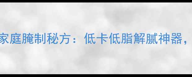 图片 酱黄瓜的养生功效与家庭腌制秘方：低卡低脂解腻神器，3步自制脆爽健康菜1