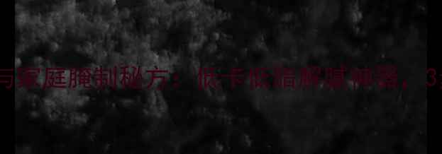 图片 酱黄瓜的养生功效与家庭腌制秘方：低卡低脂解腻神器，3步自制脆爽健康菜2