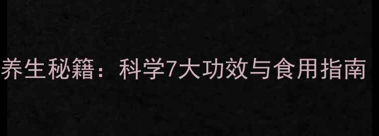图片 酵母精华的养生秘籍：科学7大功效与食用指南（附食谱）2