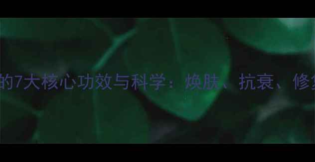 图片 酵素面膜的7大核心功效与科学：焕肤、抗衰、修复全攻略2