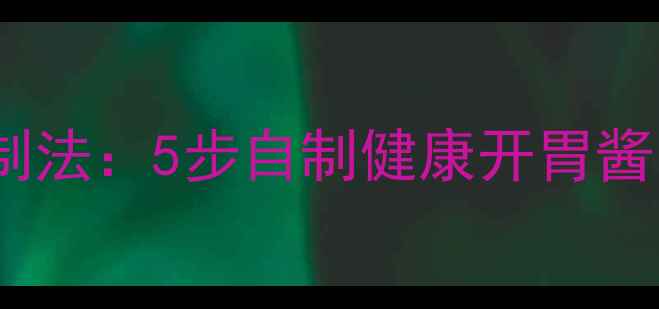 图片 酸剁辣椒养生腌制法：5步自制健康开胃酱，冬季驱寒必备2