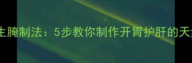 图片 酸包菜养生腌制法：5步教你制作开胃护肝的天然发酵菜2