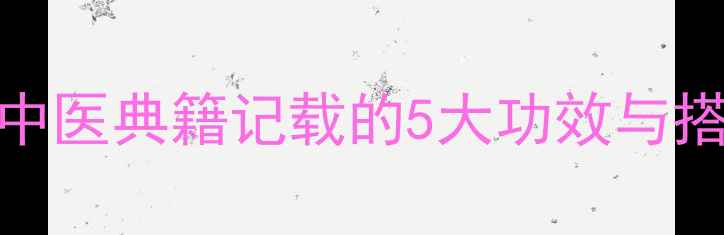 图片 酸味中药养生全攻略：中医典籍记载的5大功效与搭配禁忌（附经典方剂）