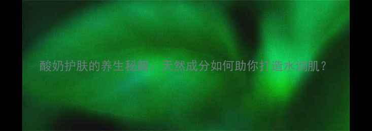 图片 酸奶护肤的养生秘籍：天然成分如何助你打造水润肌？