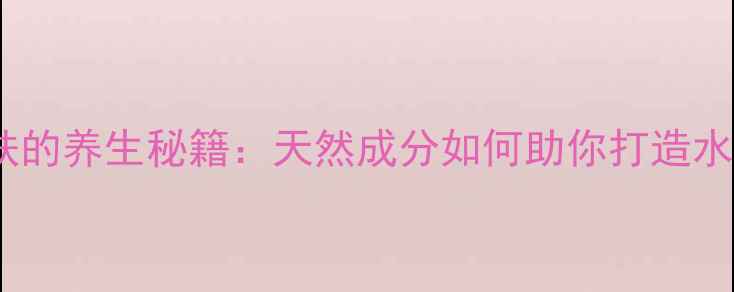 图片 酸奶护肤的养生秘籍：天然成分如何助你打造水润肌？1