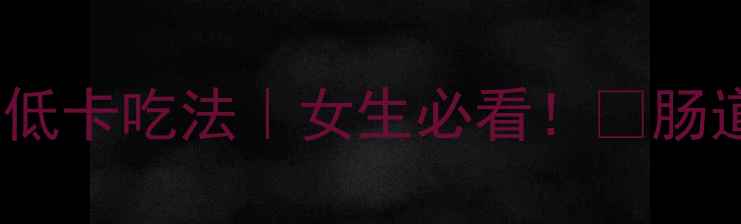 图片 酸奶的5大养生功效+3个低卡吃法｜女生必看！✨肠道健康从每天一杯开始💪