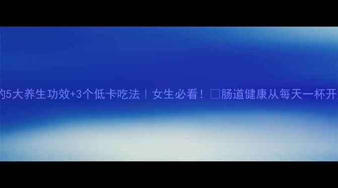 图片 酸奶的5大养生功效+3个低卡吃法｜女生必看！✨肠道健康从每天一杯开始💪2