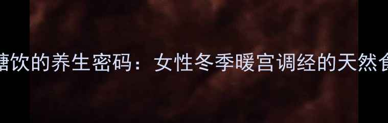 图片 酸奶红糖饮的养生密码：女性冬季暖宫调经的天然食疗方案