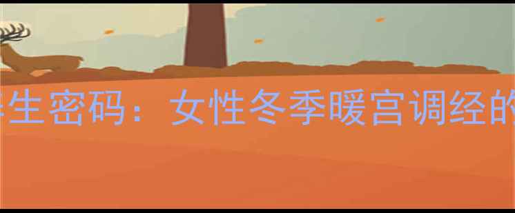 图片 酸奶红糖饮的养生密码：女性冬季暖宫调经的天然食疗方案1