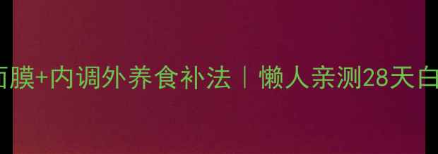 图片 酸奶美白面膜+内调外养食补法｜懒人亲测28天白到发光✨1