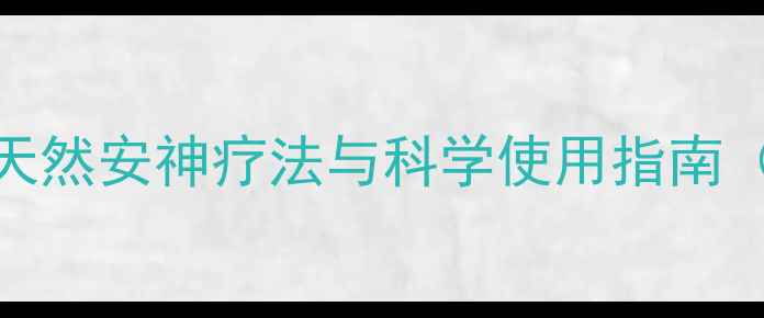 图片 酸枣仁养生全攻略：天然安神疗法与科学使用指南（附经典方剂与禁忌）