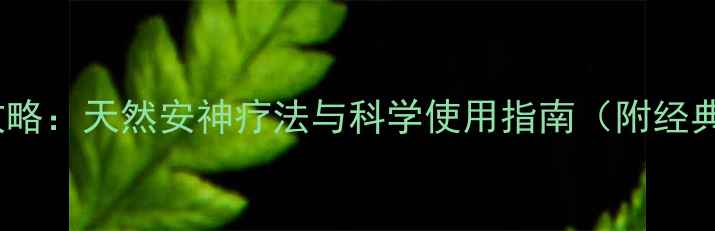 图片 酸枣仁养生全攻略：天然安神疗法与科学使用指南（附经典方剂与禁忌）1
