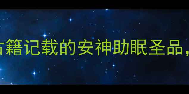 图片 酸枣仁养生功效全：中医古籍记载的安神助眠圣品，科学验证的五大健康作用
