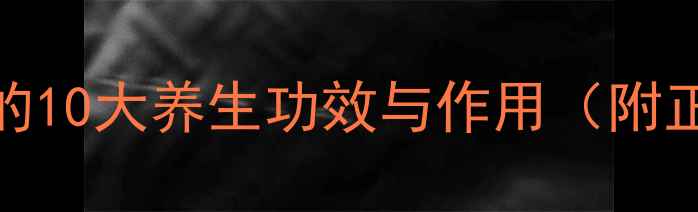 图片 酸枣仁泡水喝的10大养生功效与作用（附正确饮用方法）