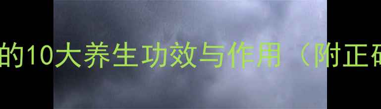 图片 酸枣仁泡水喝的10大养生功效与作用（附正确饮用方法）2