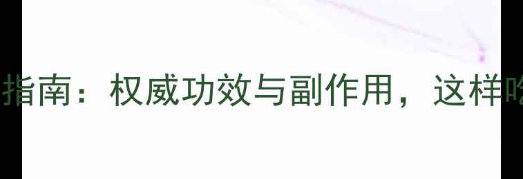 图片 酸枣面养生指南：权威功效与副作用，这样吃才科学！1