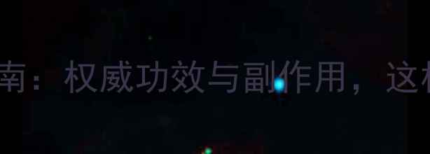 图片 酸枣面养生指南：权威功效与副作用，这样吃才科学！2