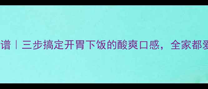 图片 酸白菜腌制养生食谱｜三步搞定开胃下饭的酸爽口感，全家都爱的健康酸味秘籍2