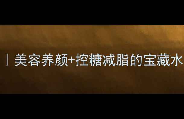 图片 酸石榴养生全攻略｜美容养颜+控糖减脂的宝藏水果！附私藏食谱💥