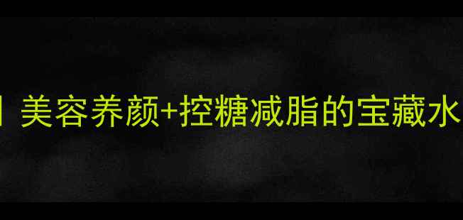 图片 酸石榴养生全攻略｜美容养颜+控糖减脂的宝藏水果！附私藏食谱💥1