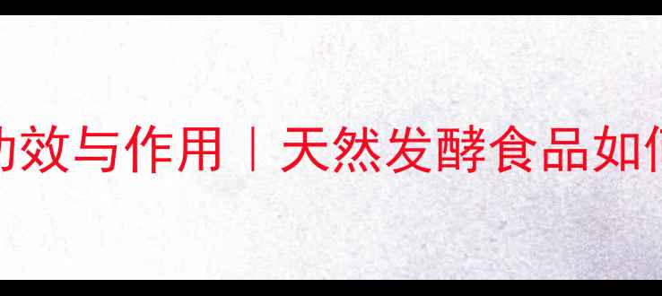 图片 酸豆的7大养生功效与作用｜天然发酵食品如何守护你的健康1