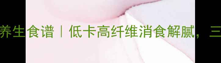 图片 酸辣蕨根粉凉拌养生食谱｜低卡高纤维消食解腻，三伏天必备开胃菜