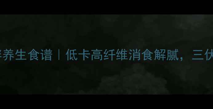 图片 酸辣蕨根粉凉拌养生食谱｜低卡高纤维消食解腻，三伏天必备开胃菜1